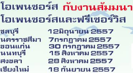 สัมมนาฟรี "การนำโอเพนซอร์สและฟรีเซอร์วิสไปใช้ในหน่วยงาน" 28 สิงหาคม 2557 โรงแรมโกลเด้นคราวน์ พลาซ่า หาดใหญ่ จ.สงขลา ลงทะเบียนด่วน!!!